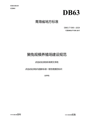 獭兔规模养殖场建设规范送审稿.docx