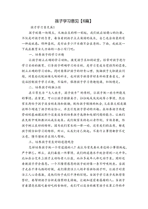 孩子学习意见【6篇】.docx