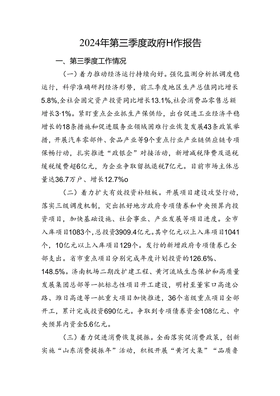2024年第三季度政府工作报告.docx_第1页