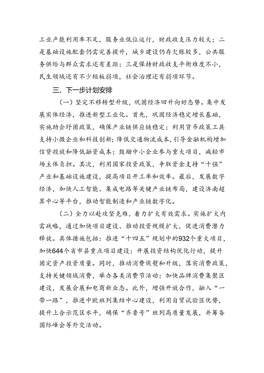 2024年第三季度政府工作报告.docx_第3页