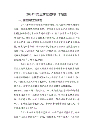 2024年第三季度政府工作报告.docx
