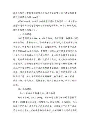 政法系统学习贯彻贯彻党的二十届三中全会暨法治思想专题研讨班情况总结（3100字）.docx