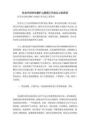 在全市总林长暨矿山复绿工作会议上的讲话.docx