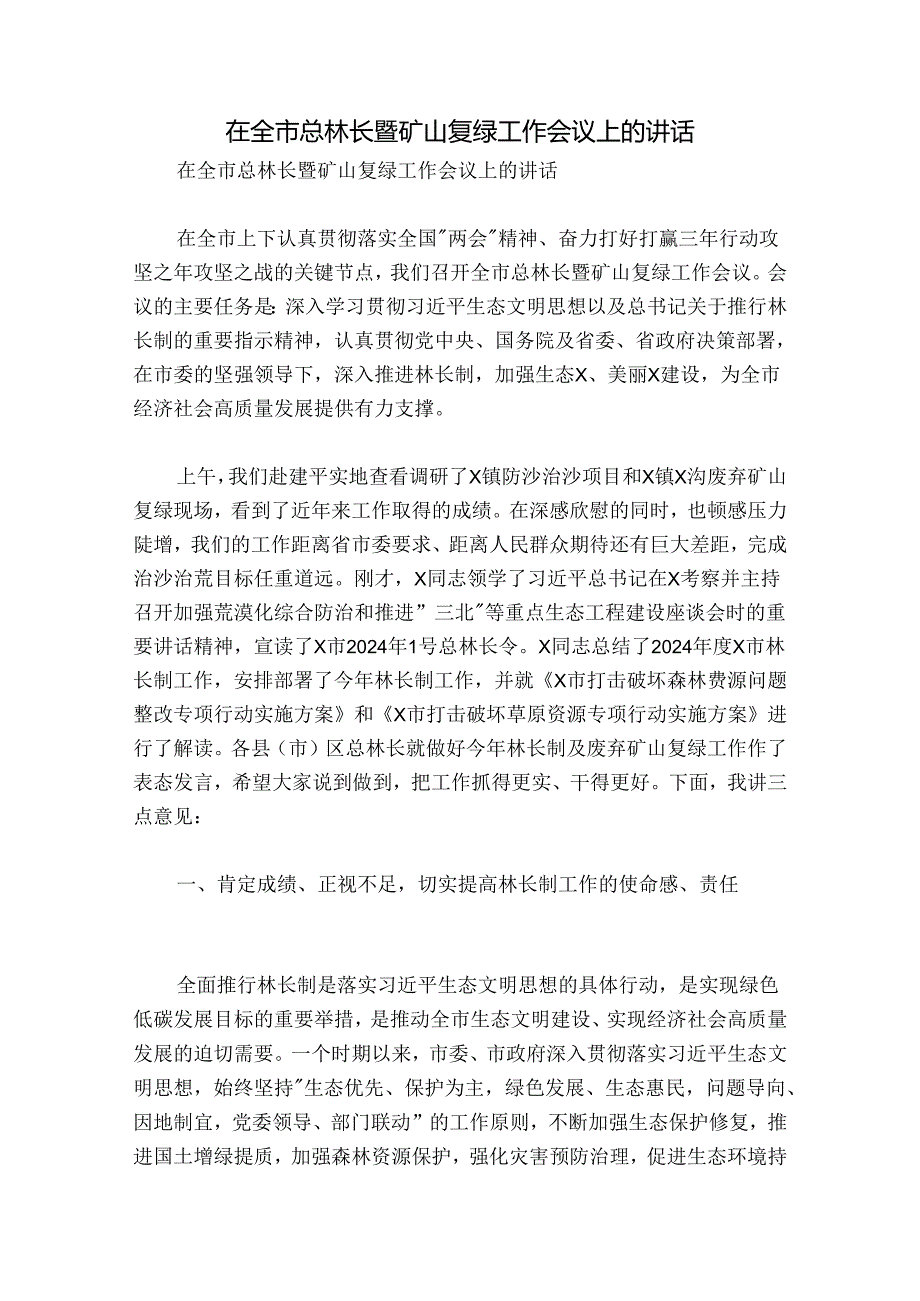 在全市总林长暨矿山复绿工作会议上的讲话.docx_第1页