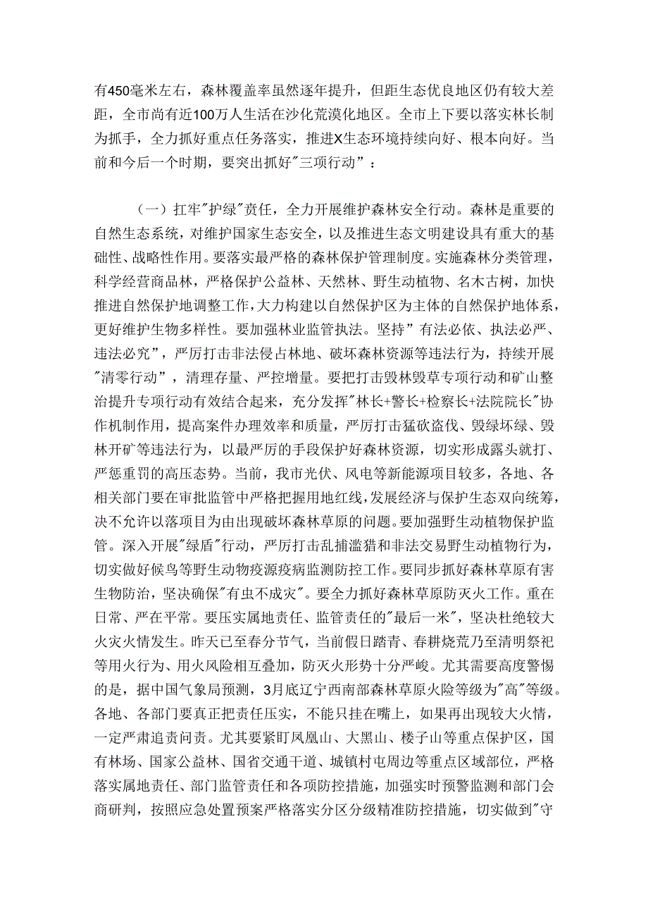 在全市总林长暨矿山复绿工作会议上的讲话.docx_第3页