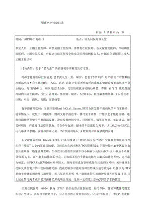 针灸科疑难病例讨论之面肌痉挛.docx