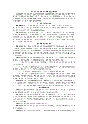 北京市电动自行车以旧换新补贴实施细则.docx