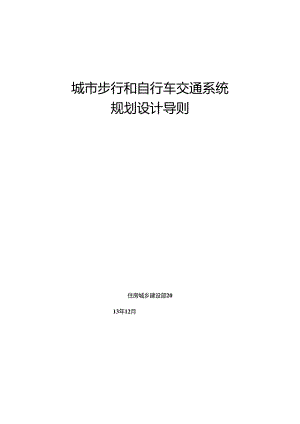 城市步行和自行车交通系统规划设计导则.docx