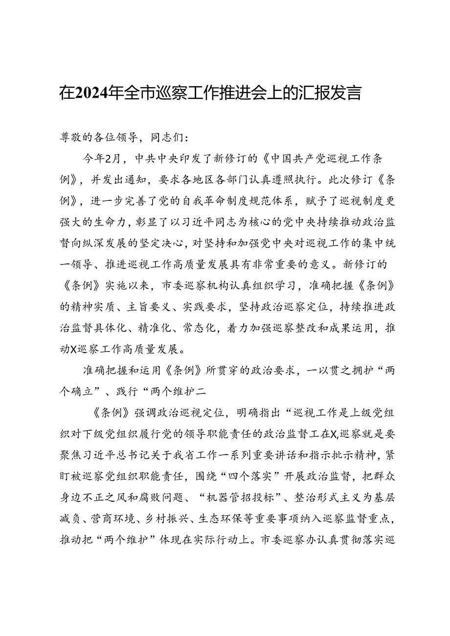 在2024年全市巡察工作推进会上的汇报发言.docx_第1页