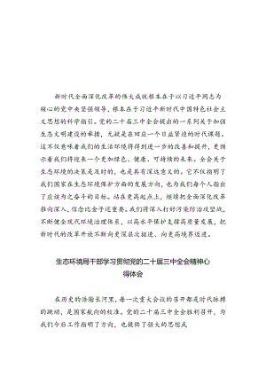 生态环境部门领导干部学习贯彻党的二十届三中全会精神心得体会5篇（精选版）.docx