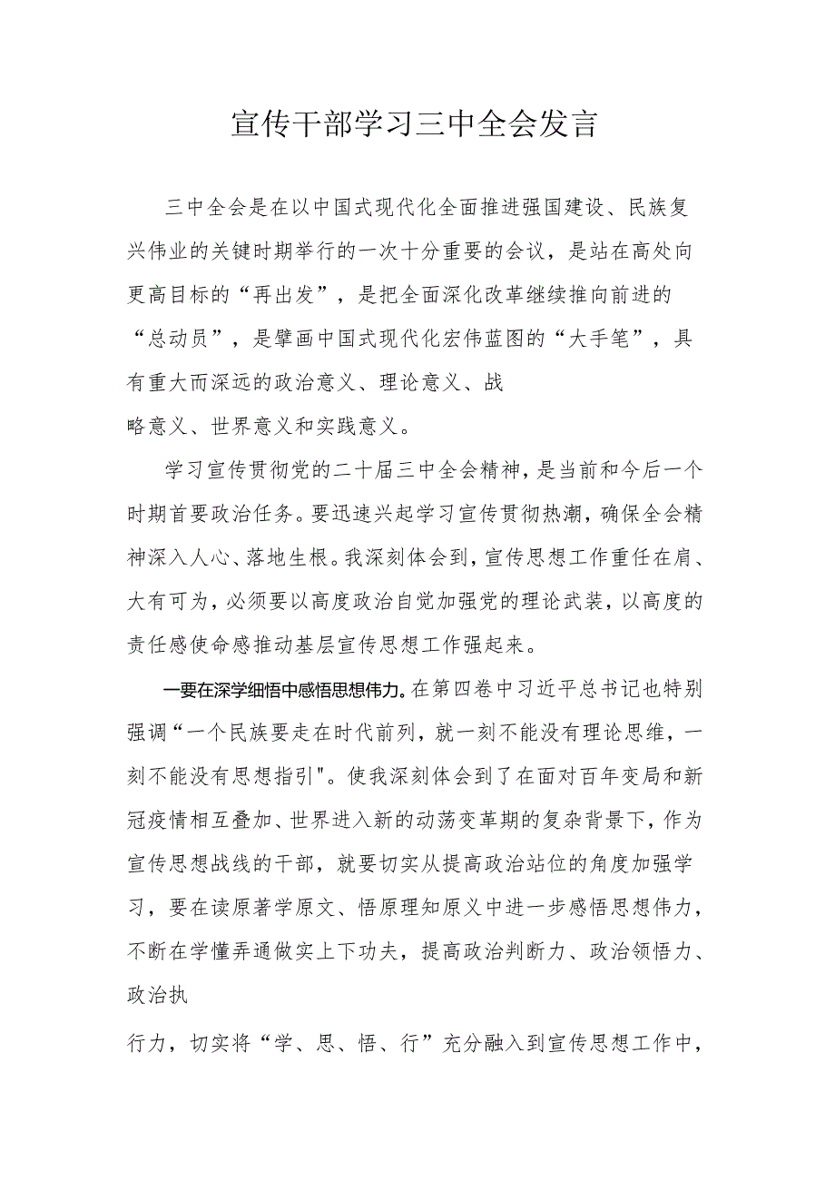 宣传干部学习三中全会发言.docx_第1页