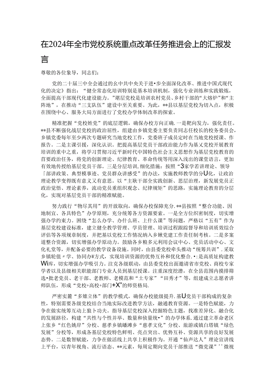在2024年全市党校系统重点改革任务推进会上的汇报发言.docx_第1页