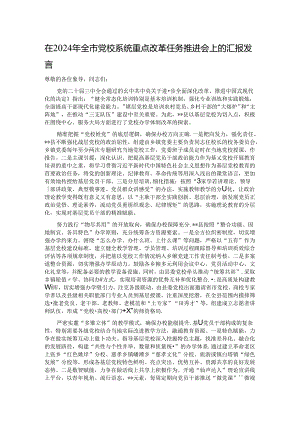 在2024年全市党校系统重点改革任务推进会上的汇报发言.docx