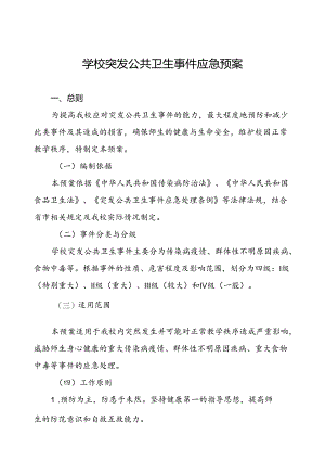 学校突发传染病疫情公共卫生事件应急预案.docx