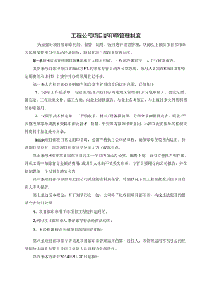 工程公司项目部印章管理制度.docx