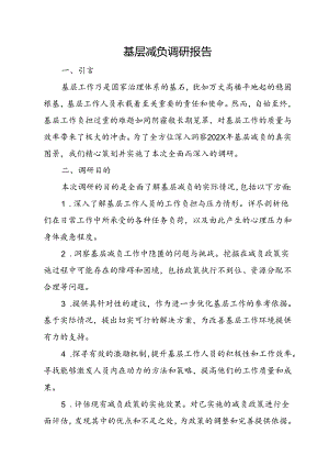 基层减负调研报告.docx