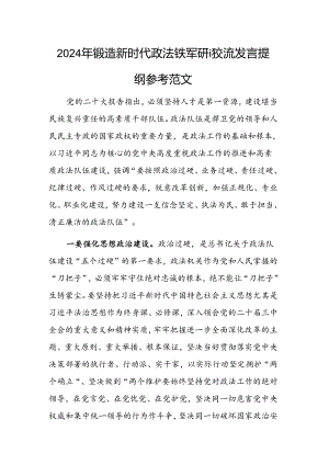 2024年锻造新时代政法铁军研讨交流发言提纲参考范文.docx