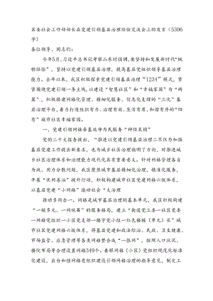 区委社会工作部部长在党建引领基层治理经验交流会上的发言（5306字）.docx