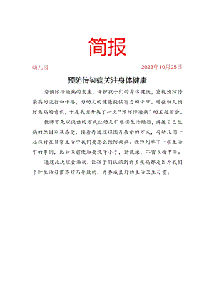 开展传染病主题班会简报.docx
