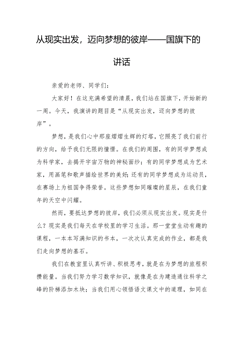 从现实出发迈向梦想的彼岸——国旗下的讲话.docx_第1页