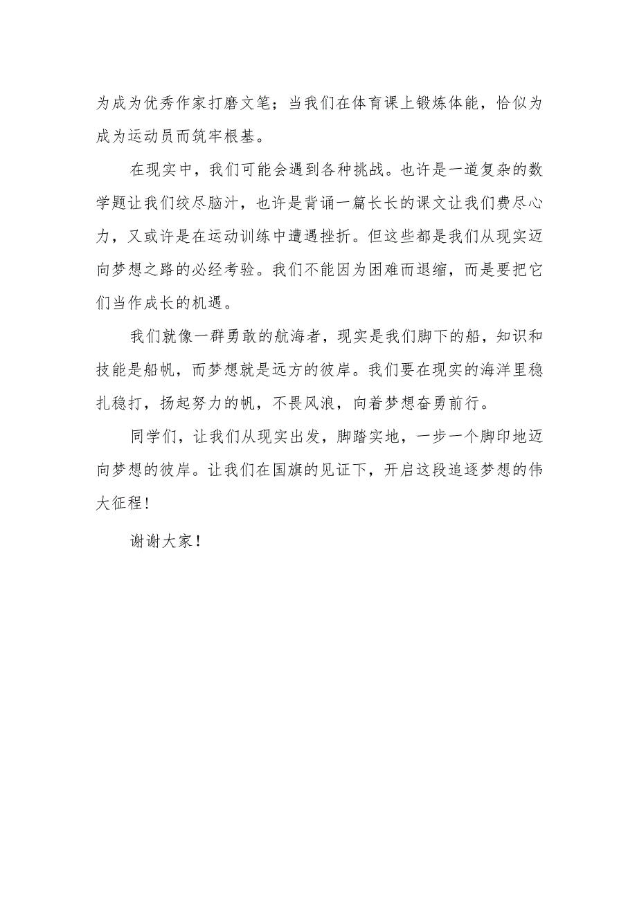 从现实出发迈向梦想的彼岸——国旗下的讲话.docx_第2页