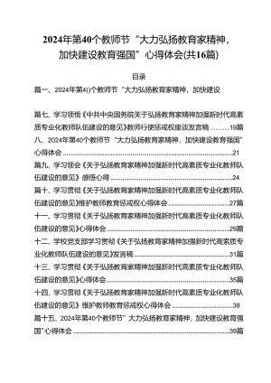 2024年第40个教师节“大力弘扬教育家精神加快建设教育强国”心得体会16篇（最新版）.docx