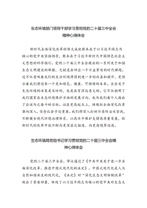 生态环境部门领导干部学习贯彻党的二十届三中全会精神心得体会六篇（最新版）.docx