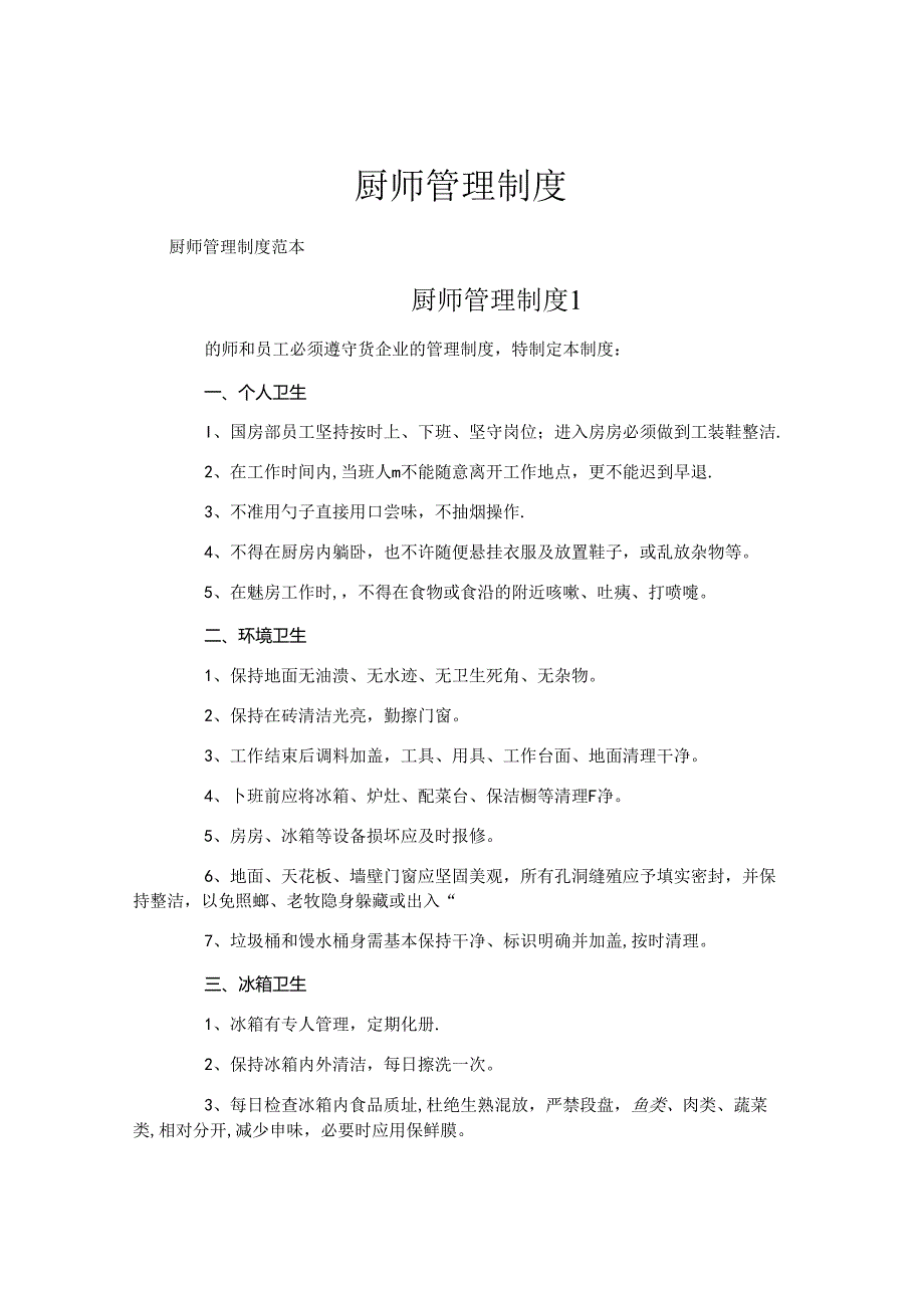 厨师管理制度.docx_第1页