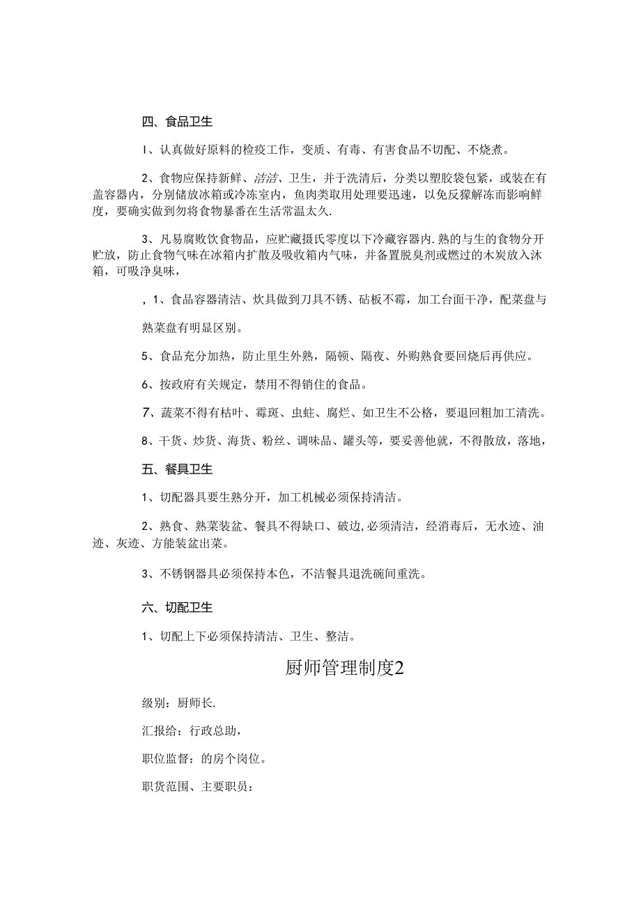厨师管理制度.docx_第2页