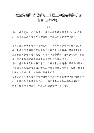 社区党组织书记学习二十届三中全会精神研讨发言（共12篇）.docx