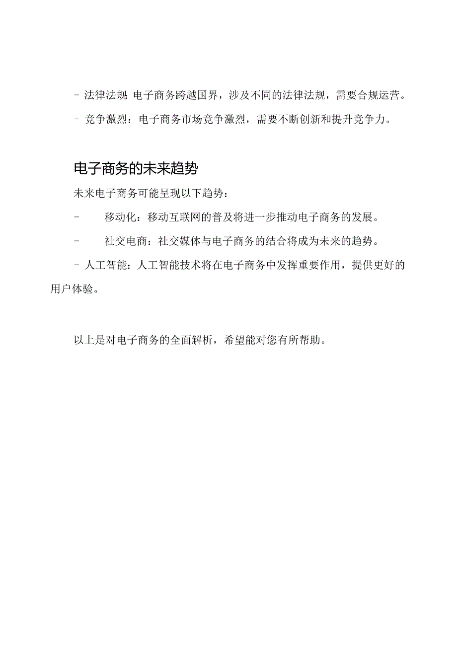 电子商务全面解析5000字篇幅.docx_第3页