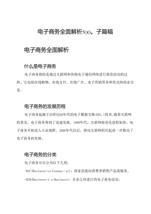 电子商务全面解析5000字篇幅.docx