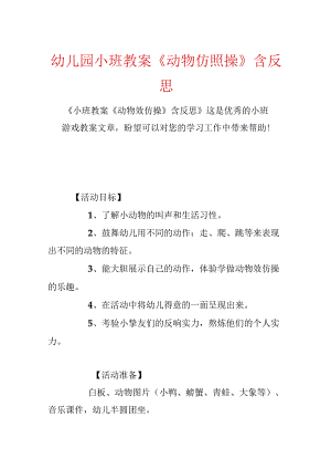 幼儿园小班教案《动物模仿操》含反思.docx