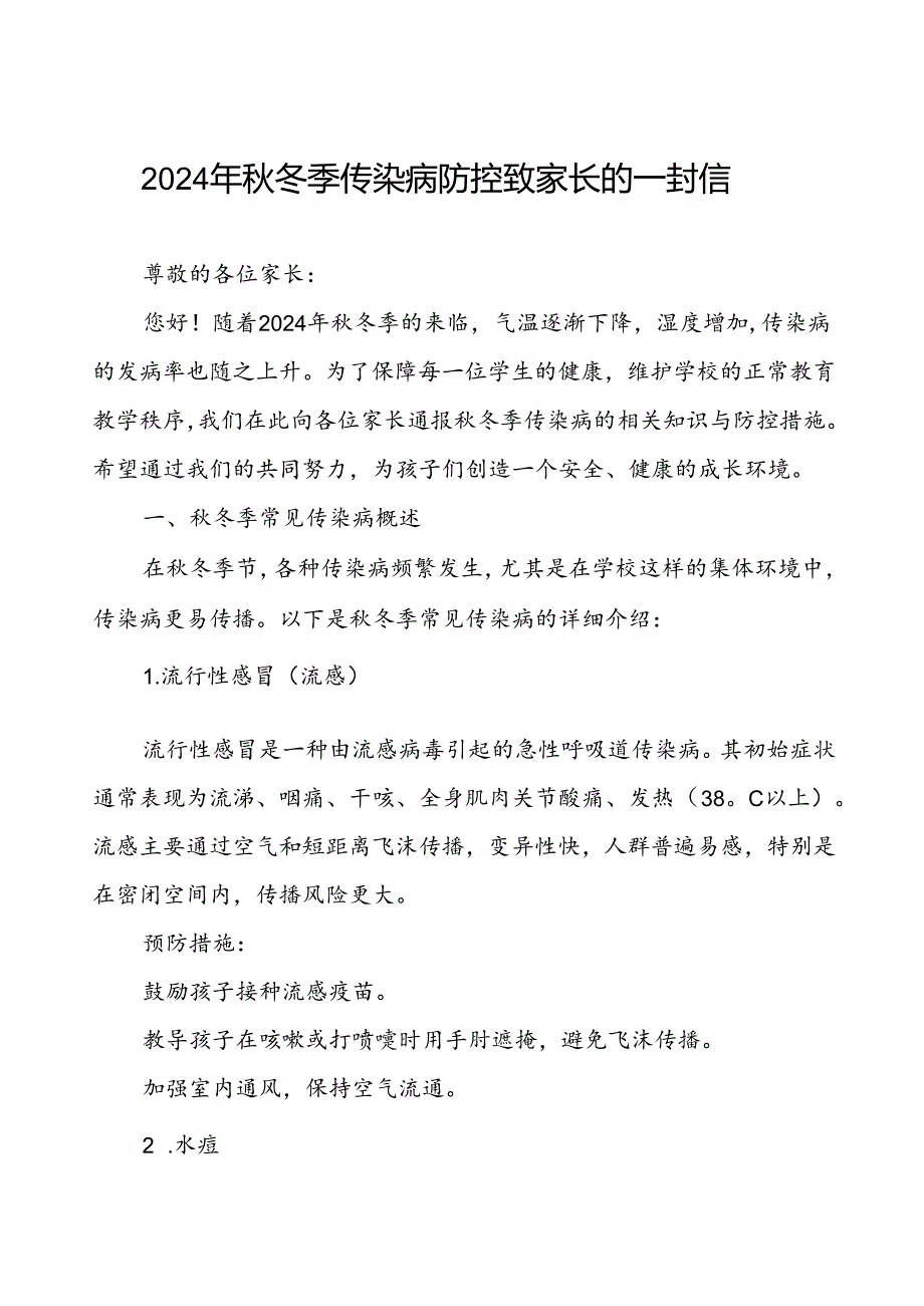 关于预防2024年秋季校园传染病致家长的一封信.docx_第1页