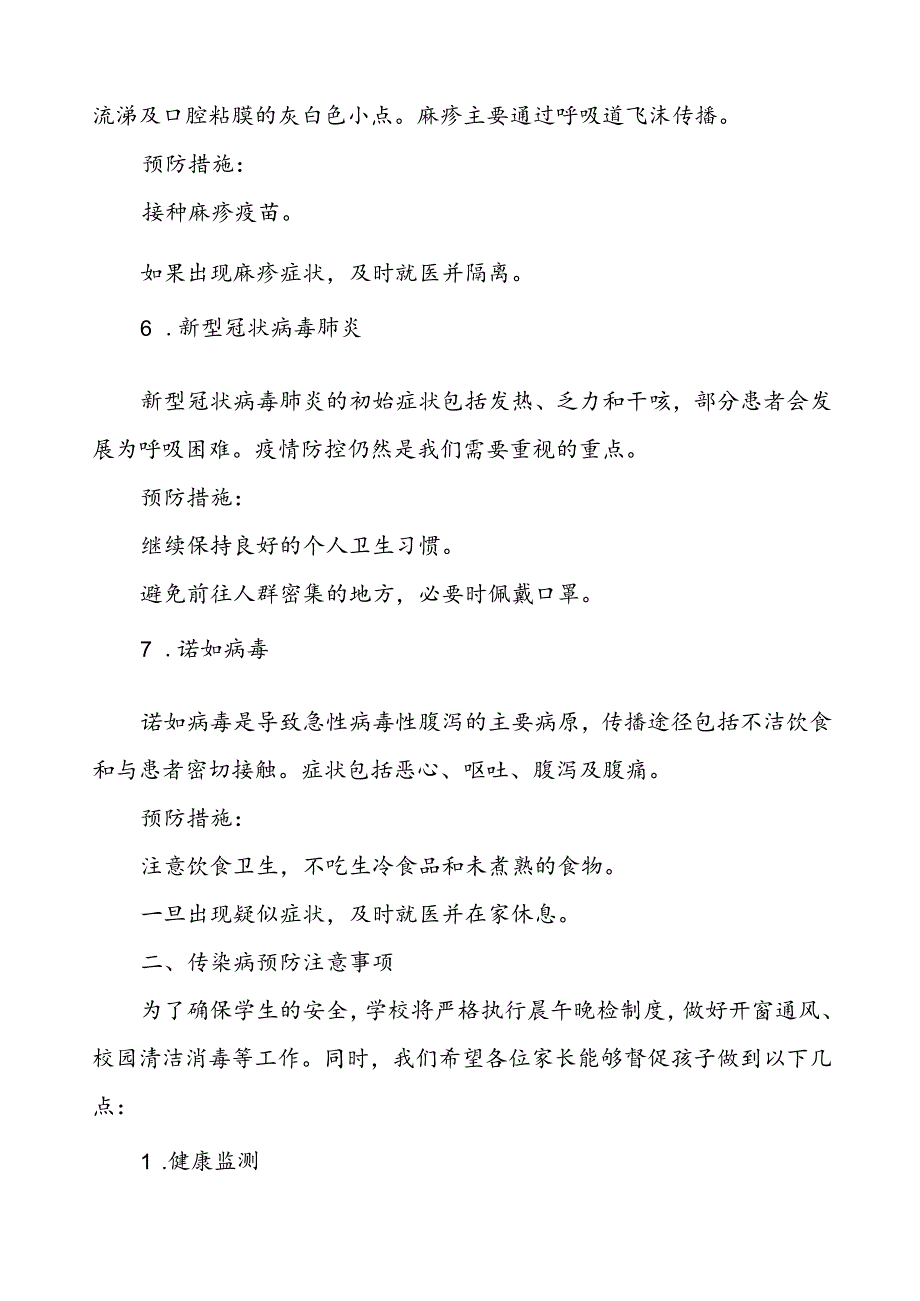 关于预防2024年秋季校园传染病致家长的一封信.docx_第3页