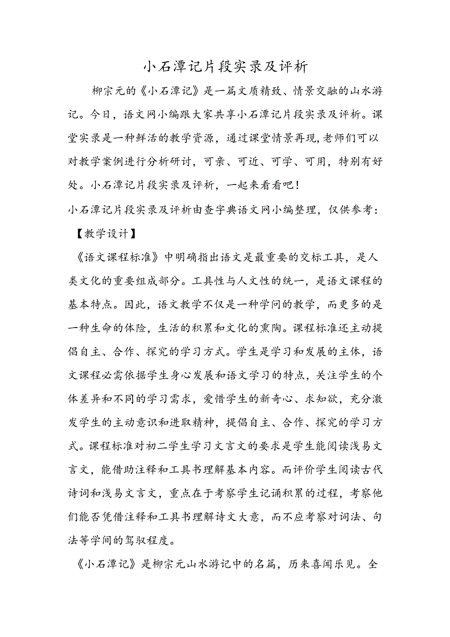 小石潭记片段实录及评析.docx_第1页
