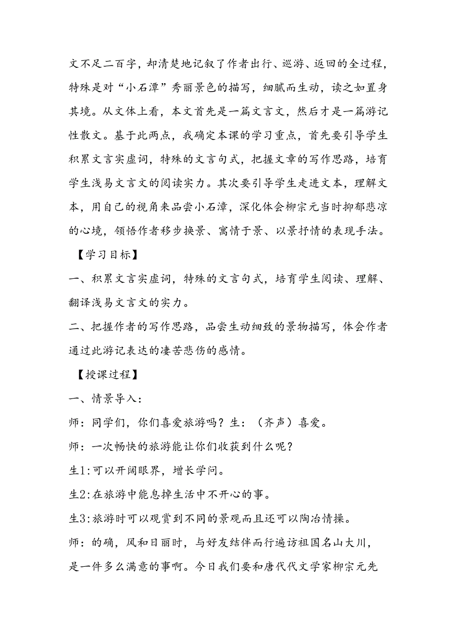 小石潭记片段实录及评析.docx_第2页