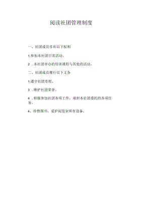 阅读社团管理制度.docx