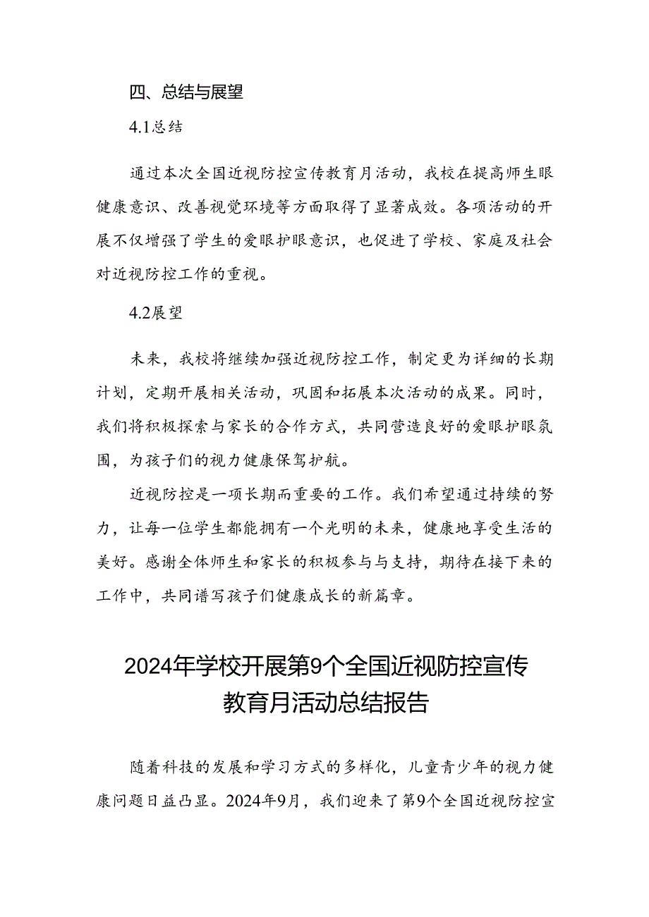 2024年小学开展第9个全国近视防控宣传教育月活动总结报告八篇.docx_第1页