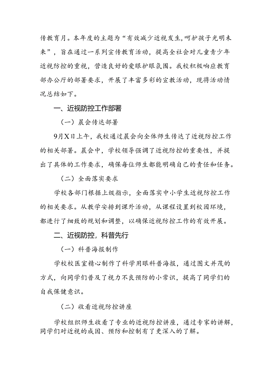 2024年小学开展第9个全国近视防控宣传教育月活动总结报告八篇.docx_第2页