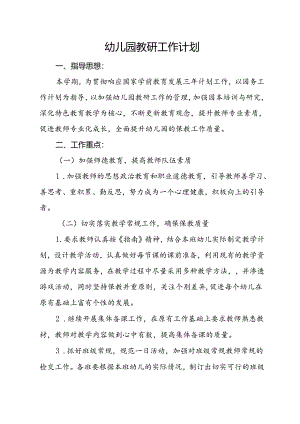 幼儿园教研工作计划.docx