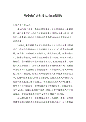 致全市广大科技人才的感谢信.docx