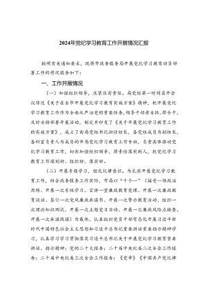 【7篇】2024年党纪学习教育工作开展情况汇报范文精选.docx