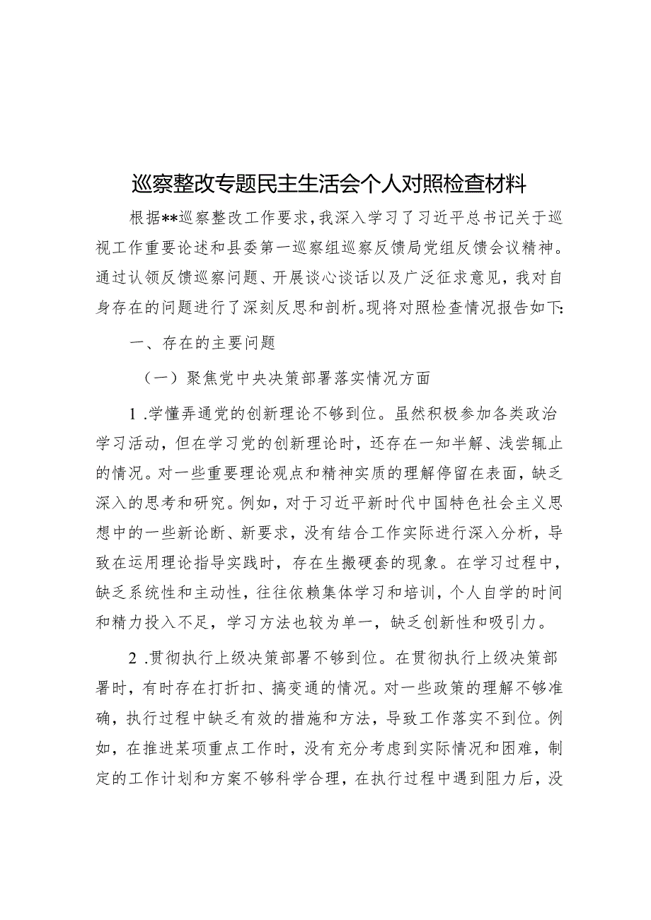 巡察整改专题民主生活会个人对照检查材料.docx_第1页