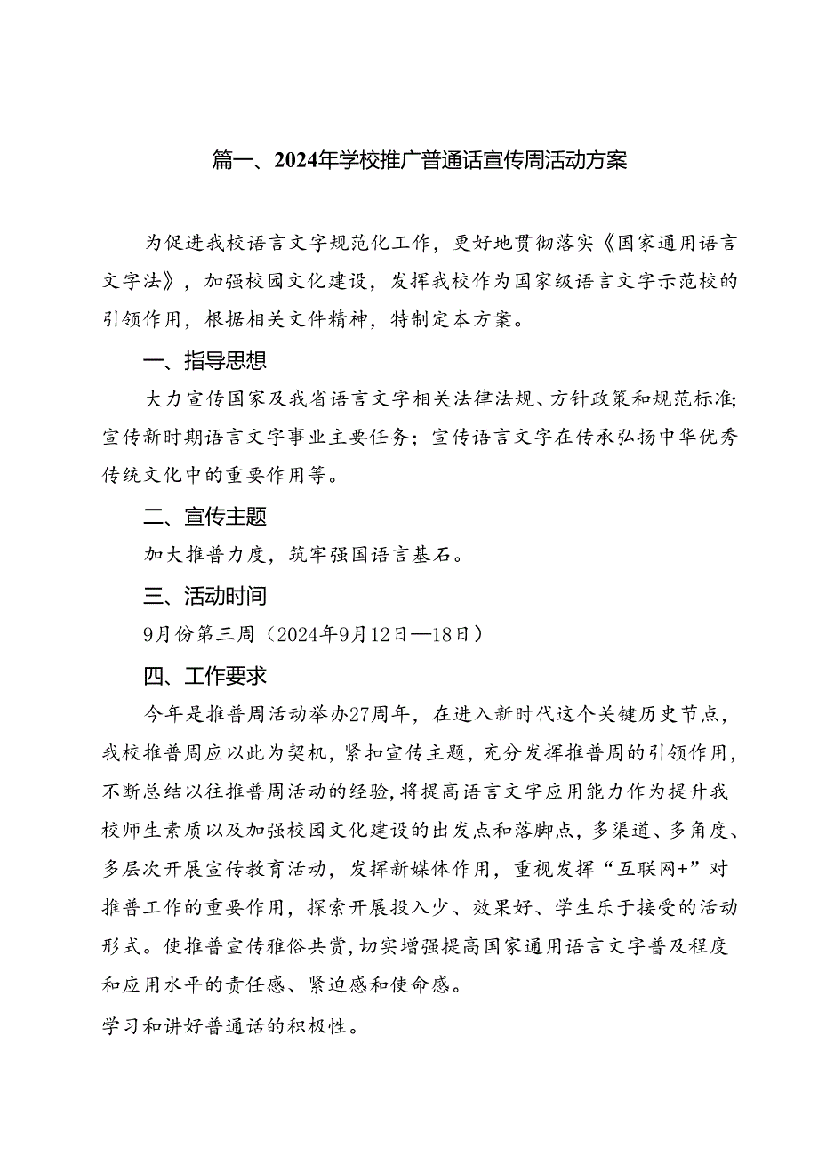 2024年学校推广普通话宣传周活动方案范本10篇专题资料.docx_第2页