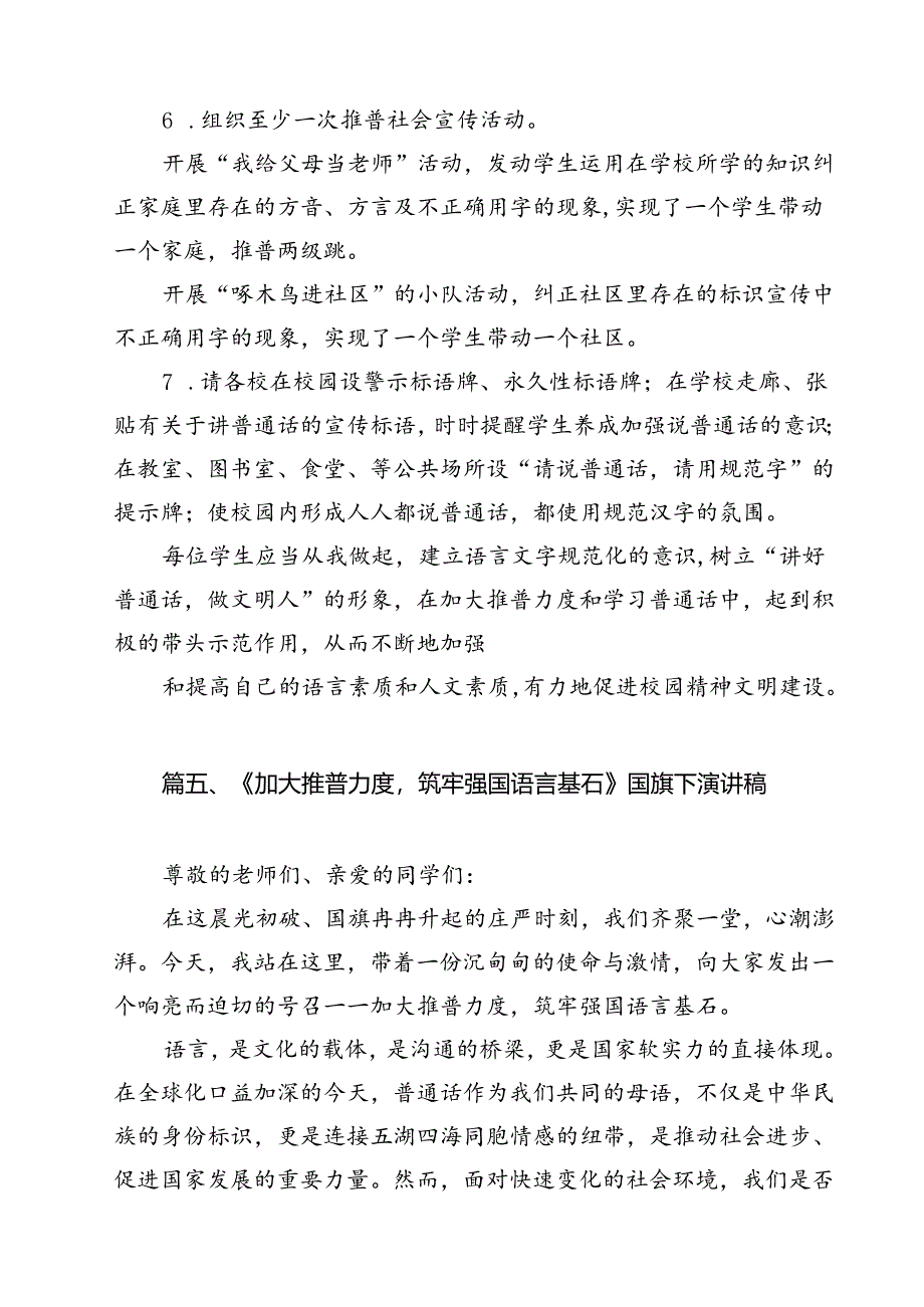 2024年学校推广普通话宣传周活动方案范本10篇专题资料.docx_第3页