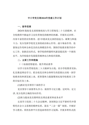 （11篇）中小学党支部2024年党建工作计划范文精选.docx