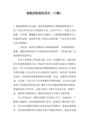 客服述职报告范文（20篇）.docx