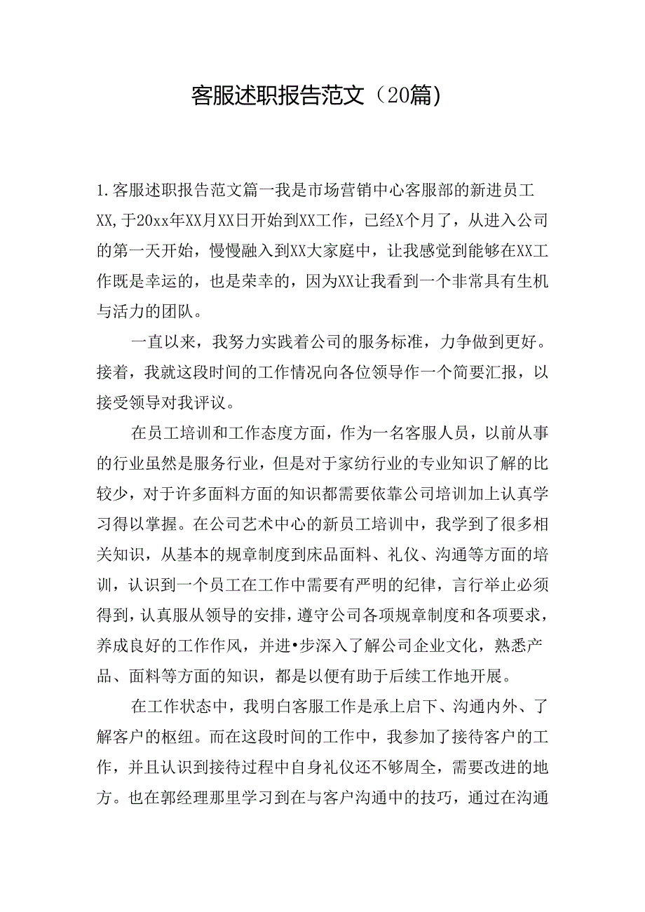 客服述职报告范文（20篇）.docx_第1页