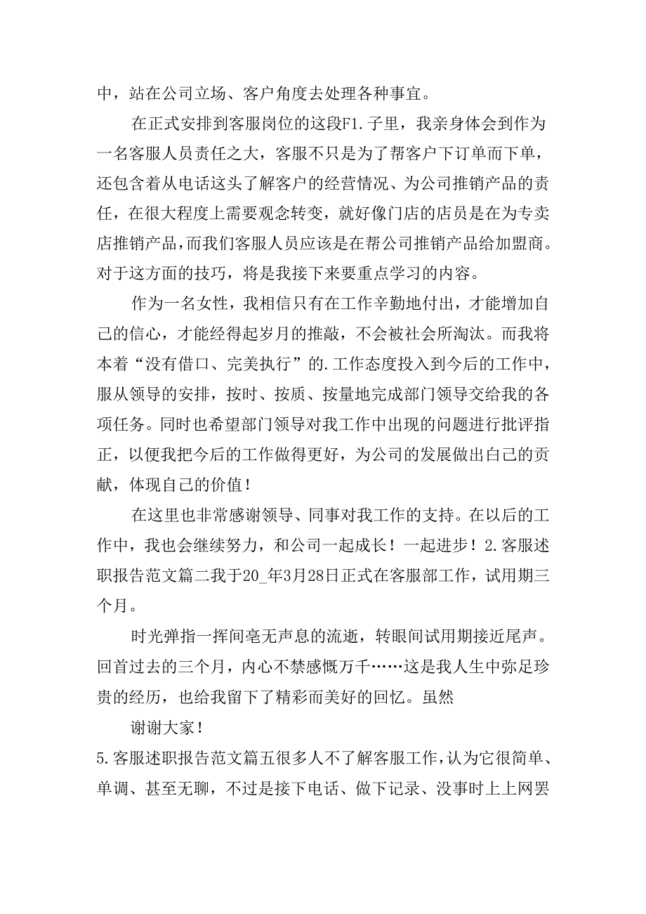 客服述职报告范文（20篇）.docx_第2页